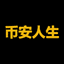 币安人生 logo